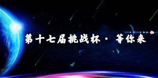 2020年德州学院"挑战杯" 大学生课外学术科技作品竞赛