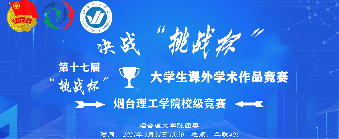 2021年烟台理工学院挑战杯"大学生课外学术科技作品竞赛