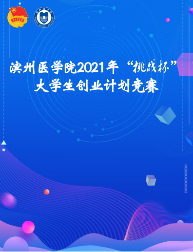 滨州医学院2021年"挑战杯"大学生创业计划竞赛