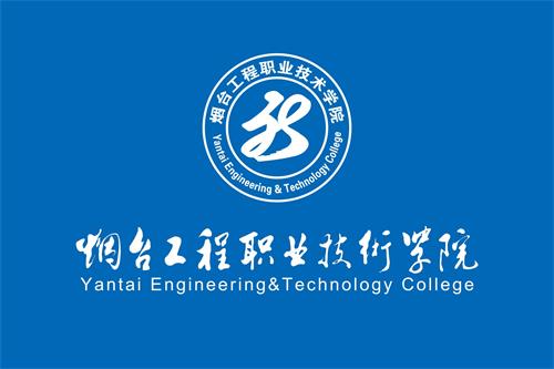 烟台工程职业技术学院第十三届挑战杯创业计划竞赛